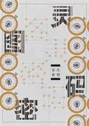 求图灵密码无删减全文＋番外