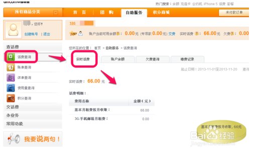 10011联通网上营业厅话费查询18663027986还剩多少话费