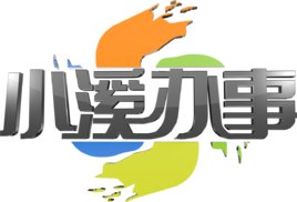 小溪办事求助电话号码是多少。