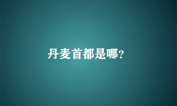 丹麦首都是哪？