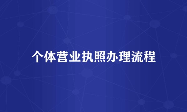 个体营业执照办理流程