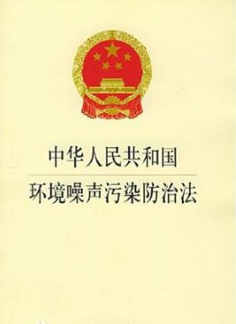 中华人民共和国建筑法对夜间施工的规定