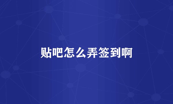 贴吧怎么弄签到啊