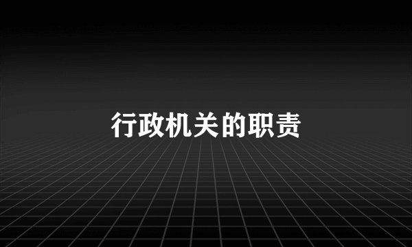 行政机关的职责