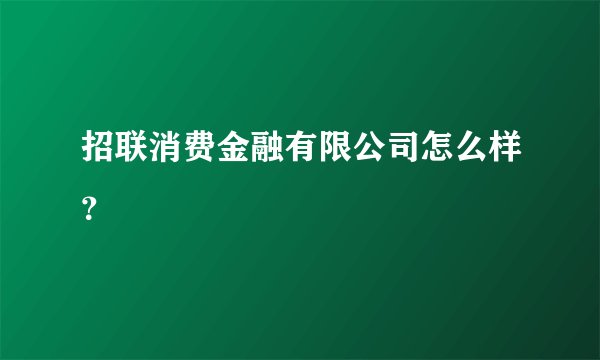 招联消费金融有限公司怎么样？