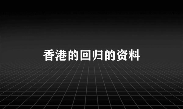 香港的回归的资料