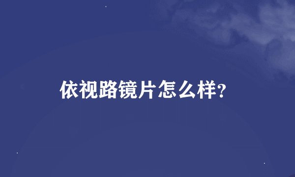 依视路镜片怎么样？