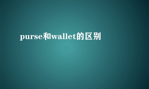 purse和wallet的区别
