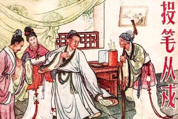 班超投笔从戎的故事