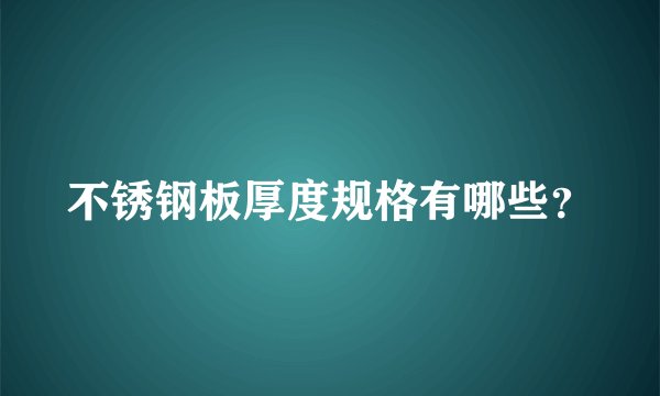 不锈钢板厚度规格有哪些？