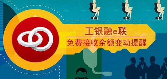 工行融e联消息是什么意思
