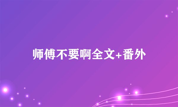 师傅不要啊全文+番外