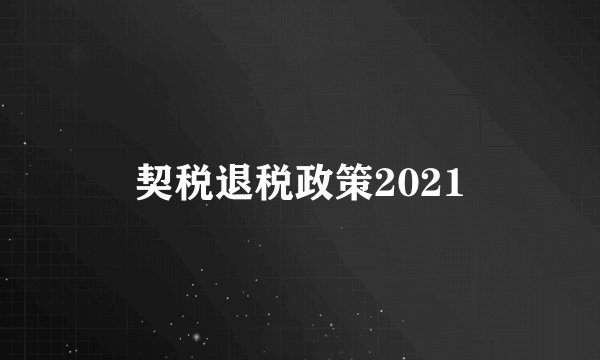 契税退税政策2021
