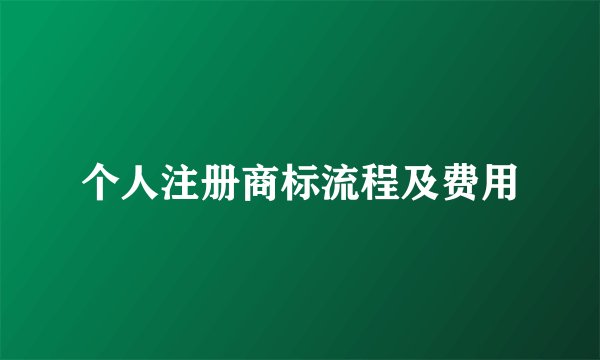 个人注册商标流程及费用