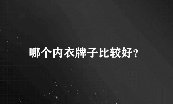 哪个内衣牌子比较好？