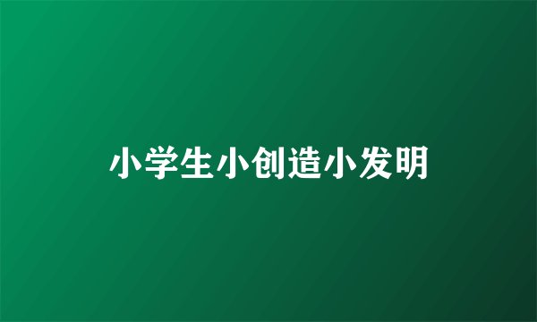 小学生小创造小发明