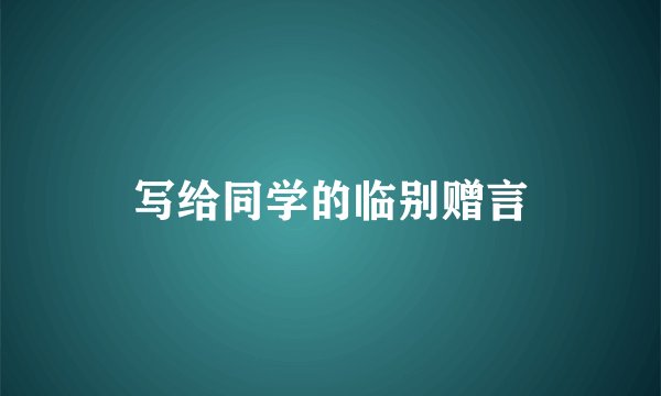 写给同学的临别赠言
