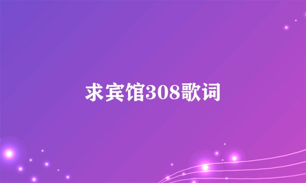 求宾馆308歌词