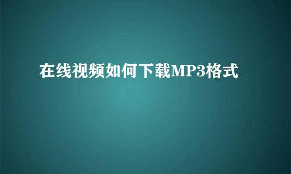 在线视频如何下载MP3格式
