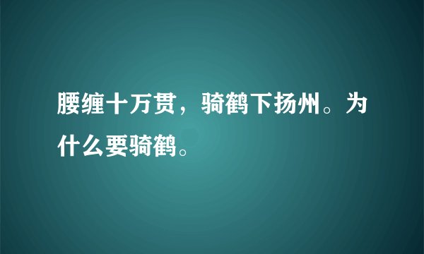 腰缠十万贯，骑鹤下扬州。为什么要骑鹤。