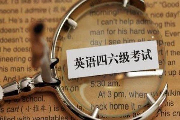 大学英语四六级考试的官方网站是什么