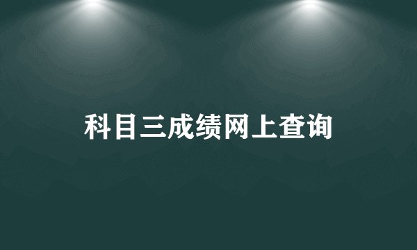 科目三成绩网上查询