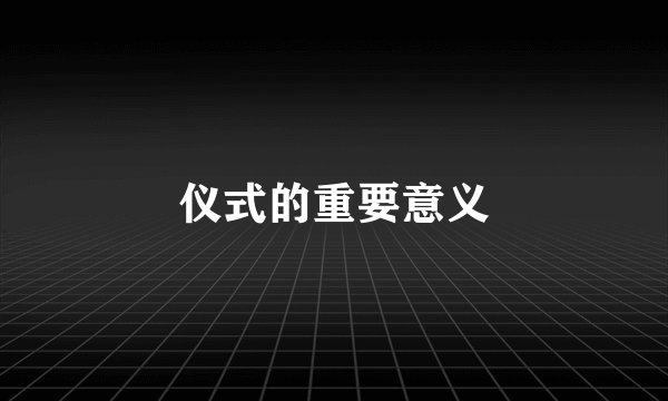 仪式的重要意义