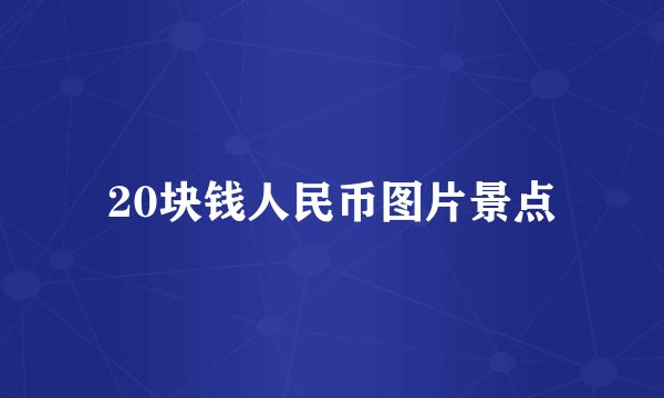 20块钱人民币图片景点