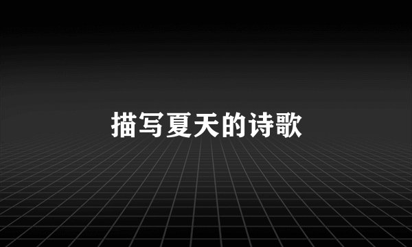 描写夏天的诗歌