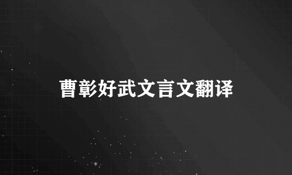 曹彰好武文言文翻译