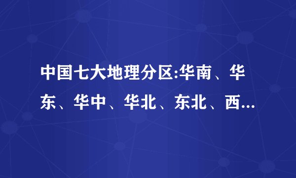 中国七大地理分区:华南、华东、华中、华北、东北、西南、西北具体包括？福建属于华东还是华南？