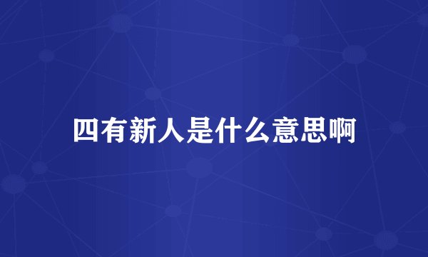 四有新人是什么意思啊