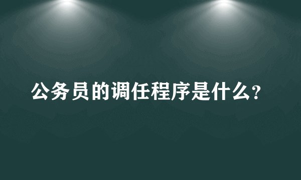 公务员的调任程序是什么？