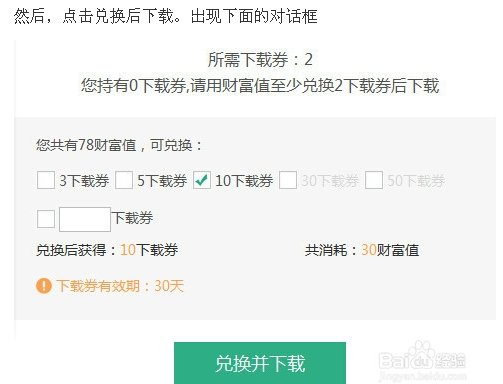 百度上要怎么样才能有下载券啊，多少才能换下载券