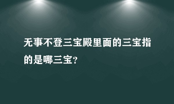 无事不登三宝殿里面的三宝指的是哪三宝？