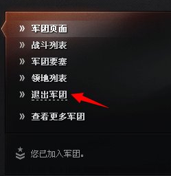 坦克世界怎么退出军团