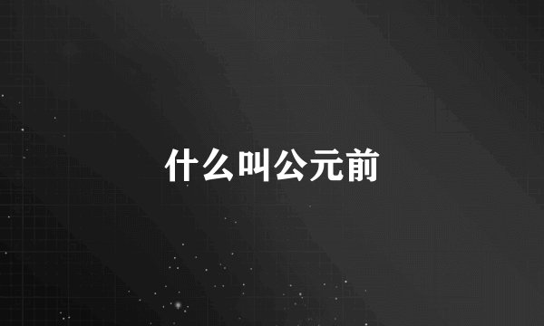 什么叫公元前