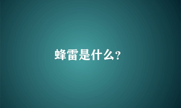 蜂雷是什么？