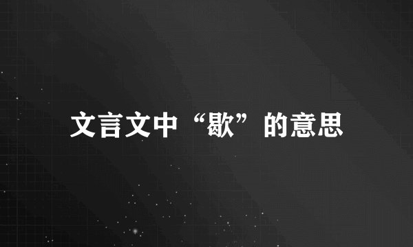 文言文中“歇”的意思