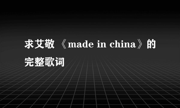 求艾敬 《made in china》的完整歌词