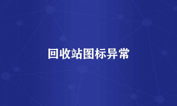 回收站图标异常