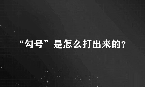 “勾号”是怎么打出来的？