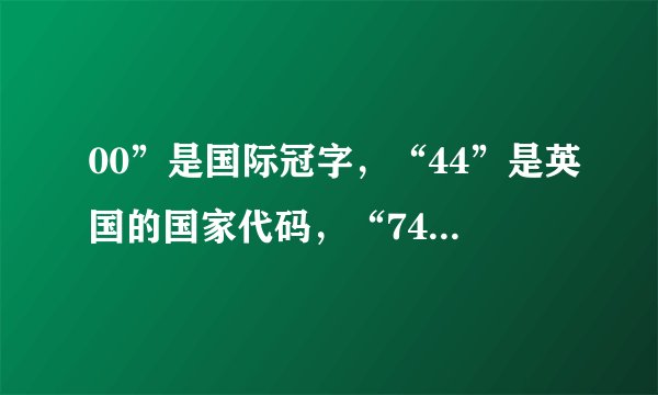 00”是国际冠字，“44”是英国的国家代码，“740”是英国哪个地区电话号码？