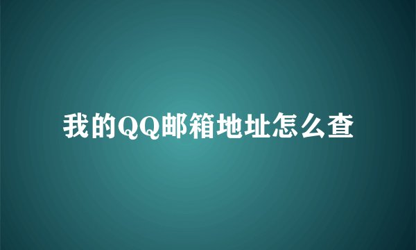 我的QQ邮箱地址怎么查