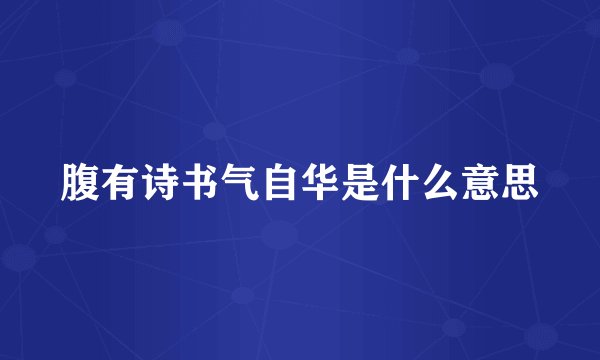 腹有诗书气自华是什么意思