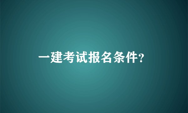 一建考试报名条件？