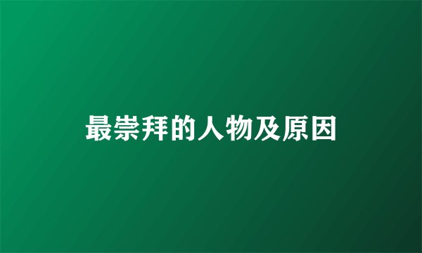 最崇拜的人物及原因