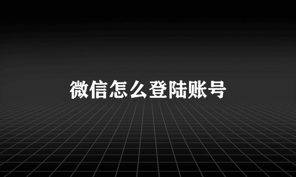 微信怎么登陆账号