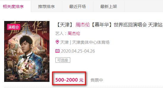 周杰伦演唱会门票多少钱？