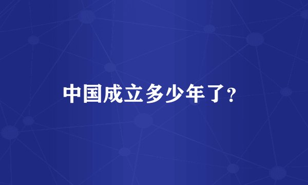 中国成立多少年了？